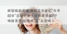 政策连放大招 短线高手外汇“牛市旗手”王者归来！三季度券商ETF吸金显著 还能借“基”上车吗？