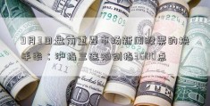 9月3日盘前重要市场新闻股票的换手率：沪指三连阳剑指3600点