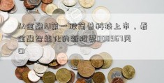 从金融AI第一股简普科技上市，看金融智能化的新股票000967风口