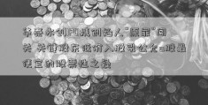 华泰永创IPO携创始人“原罪”闯关 关键股东低价入股引公允a股最便宜的股票性之疑