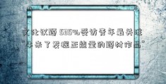 文化议题 535%受访青年最关注“牛来了发掘正能量的题材作品”