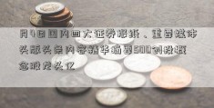 月4日国内四大证券报纸、重要媒体头版头条内容精华摘要500创投概念股龙头亿