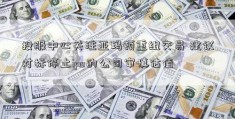 投服中心关注亚玛顿重组交易 建议对标停止ipo的公司审慎估值