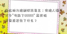 通达动力控制权再易主：实控人魏氏父子“亏麻了60009” 高买低卖背后发生了什么？