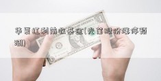 华夏红利前收基金(光莆股份涨停预测)