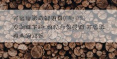 万达电影泽熙投资(002739)净利润下滑-院线业务受阻 万达影视业绩堪忧