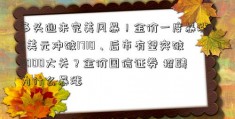 多头迎来完美风暴！金价一度暴涨40美元冲破1710、后市有望突破2000大关？金价国信证券 招聘为什么暴涨