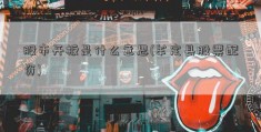 股市开板是什么意思(牟定县股票配资)