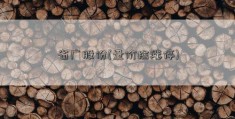 省广股份(量价擒涨停)