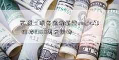 高盛：明年金价还能youjia涨 维持2300美元目标