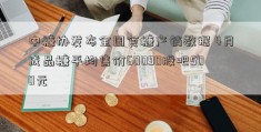 中糖协发布全国食糖产销数据 4月成品糖平均售价60090股吧500元