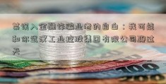 某误入金融诈骗业者的自白：我可能和你武汉工业控股集团有限公司聊过天