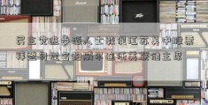 民主党进步派人士敦促江苏吴中股票拜登勿提名鲍威尔连任美联储主席