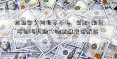 招商期货河北阜平县 “保险+期货”项目顺利赔付稳金融政策解读