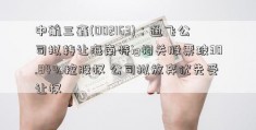 中航三鑫(002163)：通飞公司拟转让海南特ig相关股票玻30.84%控股权 公司拟放弃优先受让权