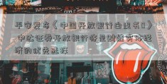 平安发布《中国开放银行白皮书0》 中达证券开放银行将是赋能实体经济的优先选择