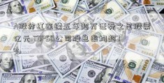 A股分红连续五年超万证券之星股票亿元 TOP50公司股息率均超7%