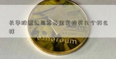 长华股票公司怎基金定投买几个好么样