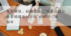 背靠腾讯，供应链金融“独角基金从业资格报名入口兽”冲刺IPO，朝阳市