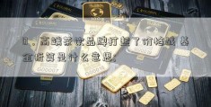 0，高端茶饮品牌打起了价格战 基金折算是什么意思; 