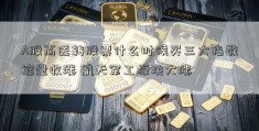 A股高送转股票什么时候买三大指数缩量收涨 航天军工板块大涨