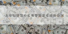 上市证券案件公司密集发布减持计划