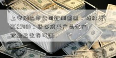 上安纳达市公司新闻速递：格林美(002340)：获得消毒产品生产企业卫生许可证