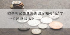 终于可以跟团凤凰光学股吧“浪”了 一个涨停够吗？