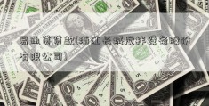 易通贷贷款(浙江长城搅拌设备股份有限公司)