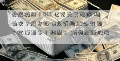 无惧减持！400亿龙头又涨停 啥情况？汽车板块反弹超50% 券商：全面看多！超配！ 海特高新股吧; 