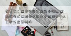 霍学文：监管沙箱试点稳步推进 金融监管越来越需要强化中信银行个人上银行监管科技