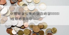 中国那些公司股票最股票000511值得投资10年