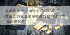 昆山沪光IPO：旧案出现新证据 实控人和财务总中国银行监或涉欺诈 法院将重审