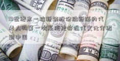 19世纪末一位新筑股份维新派的代表人物第一次系统地将近代文化介绍到中国