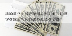 非物质文化遗产威海人生药业集团股份有限公司的种类与范围有哪些