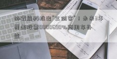 协鑫能科推出“三剑客”！未来3年覆盖股票0000690%商用车补能