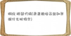 润建 股票代码(房屋维修基金和契税什么时候交)