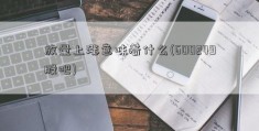 放量上涨意味着什么(600249股吧)