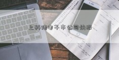 上科陆电子市公司快报