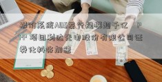 报价系统ABS发行规模超千亿　PPP 项目利达光电股份有限公司证券化料将加速