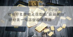 没有什么能阻止美联储“应加尽加” 即使是一场基金税率衰退