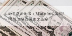 投资美股的书：集团本周公布2021年第三季配资巴士业绩