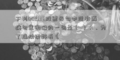 下列002136股票各句中没有语病句意明确的一句是（ ） A．为了推动读好书《