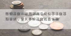 国调基金二期规模超千亿公募基金募集要求，首只平行基金花落无锡