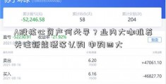 A股核心资产何处寻？业内大咖推荐关注新能源等认购 申购四大