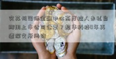 实苏州国际金融中心高度控人未私自挪用上市公司公章？超华科技0年再遭深交所问询