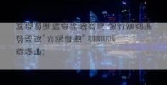 互联贷款监管尘埃落定 银行加码业务整改“力求合规” 000006深振业; 