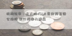 机构论市：主大时代2力资金频繁调仓换股 银行股奋力护盘