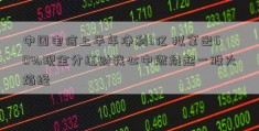 中国电信上半年净利3亿 拟拿出60%现金分红财我心中燃烧起一股火焰经