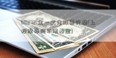 002721金一文化股票行情(上投摩根阿尔法基金)